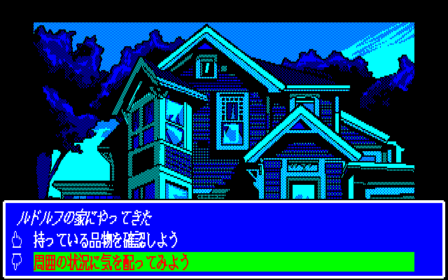 Burning Point (PC-88) screenshot: A mysterious house. What to do, what to do?..