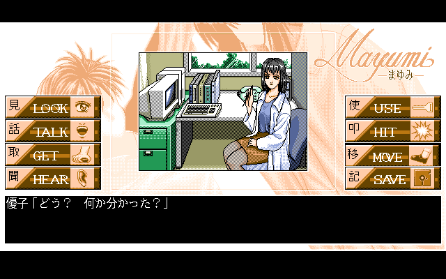 Mayumi (PC-98) screenshot: You need some healing?