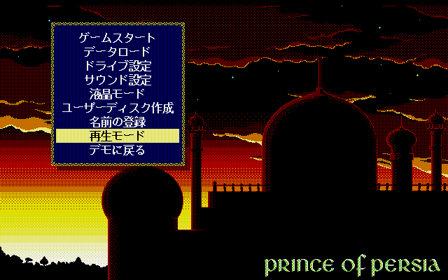 Prince of Persia (PC-98) screenshot: Main menu