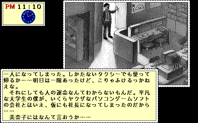 Soft de Hard na Monogatari (PC-98) screenshot: It's late. The office is empty...