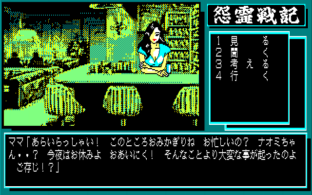Onryō Senki (PC-88) screenshot: Visiting a bar