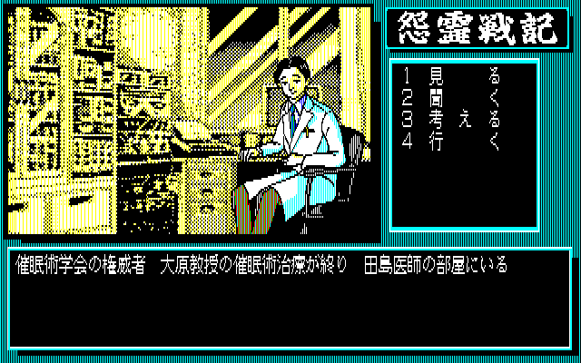 Onryō Senki (PC-88) screenshot: Standard menu