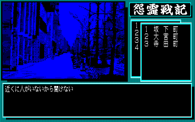 Onryō Senki (PC-88) screenshot: Desolate street