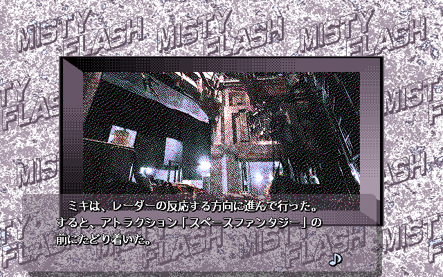 Jikū Sōsakan Pretty Angel: Misty Flash (PC-98) screenshot: Futuristic scenario