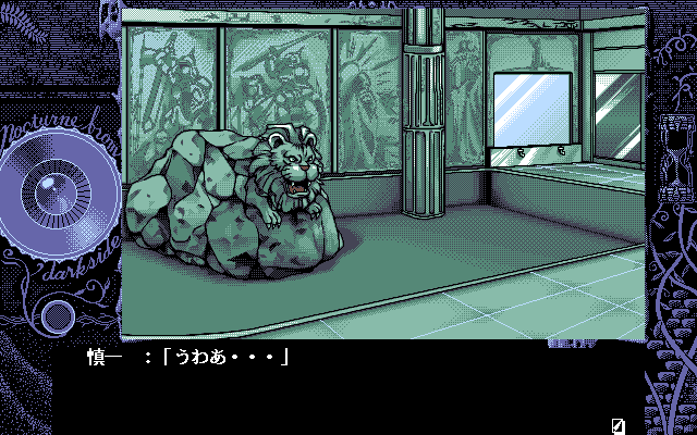 Nocturnal Illusion (PC-98) screenshot: Say "Rrrrrrrr!!"..