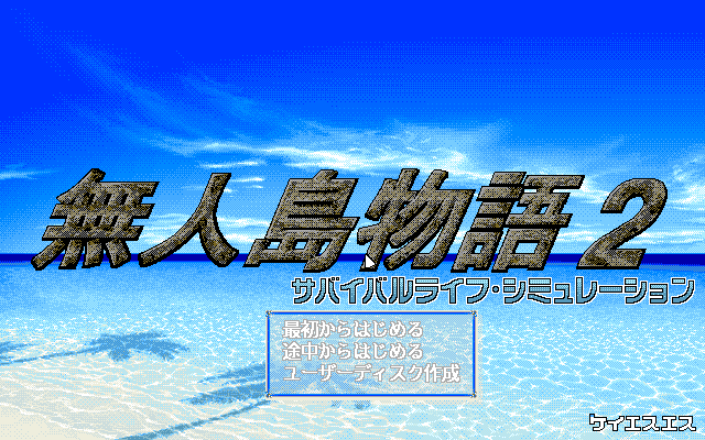 Mujintō Monogatari 2 (PC-98) screenshot: Title screen