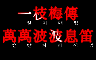 Iljimae-jeon: Manman Papa Sikjeok-pyeon (DOS) screenshot: Title screen