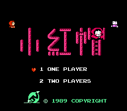 Little Red Hood (NES) screenshot: Title screen (Taiwanese version)