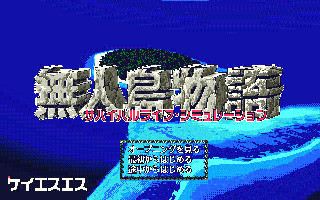 Mujintō Monogatari (PC-98) screenshot: Title screen