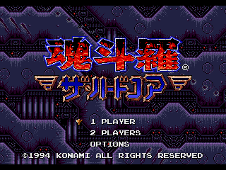 Contra Hard Corps (Genesis) screenshot: Japanese title screen