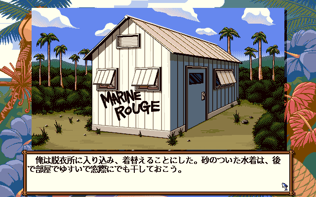 Marine Rouge (PC-98) screenshot: Place for changing clothes