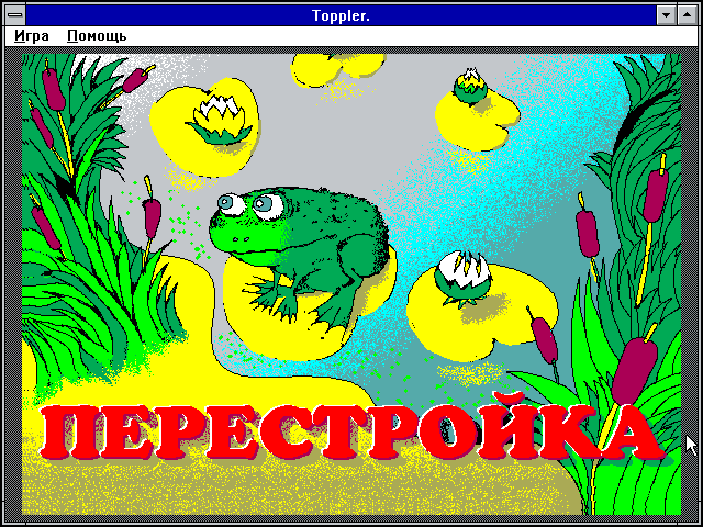 Perestroika (Windows 3.x) screenshot: Title Screen and Main Menu (in Russian)