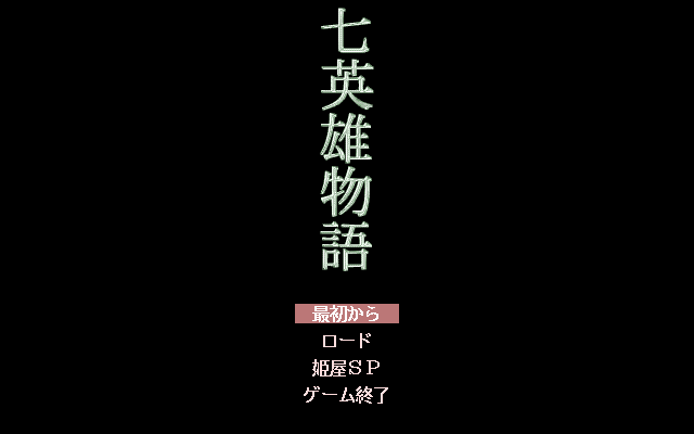 Nana Eiyū Monogatari (PC-98) screenshot: Title screen