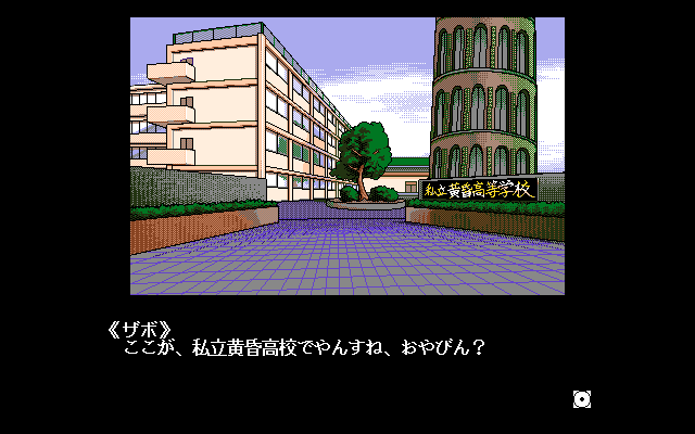 Maten Gakuen: Jigoku no Love Love Daisakusen (PC-98) screenshot: The school