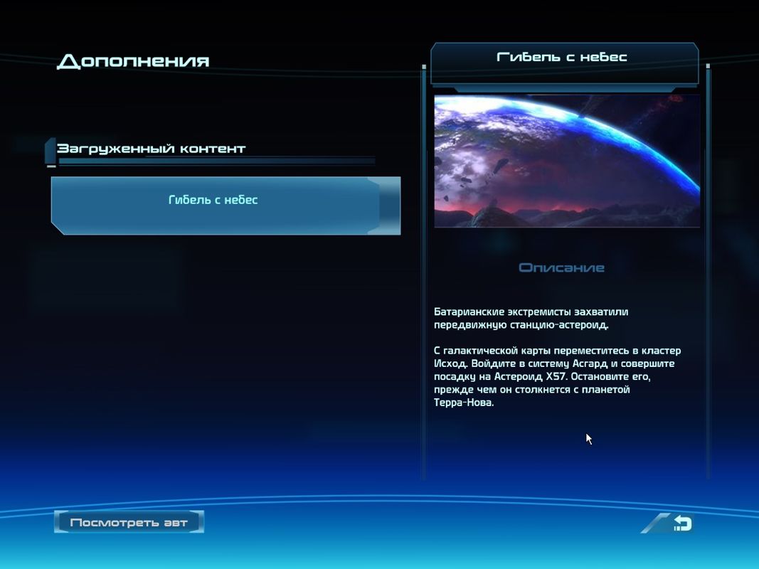 Mass Effect: Bring Down the Sky (Windows) screenshot: Title and Description of DLC (in Russian)