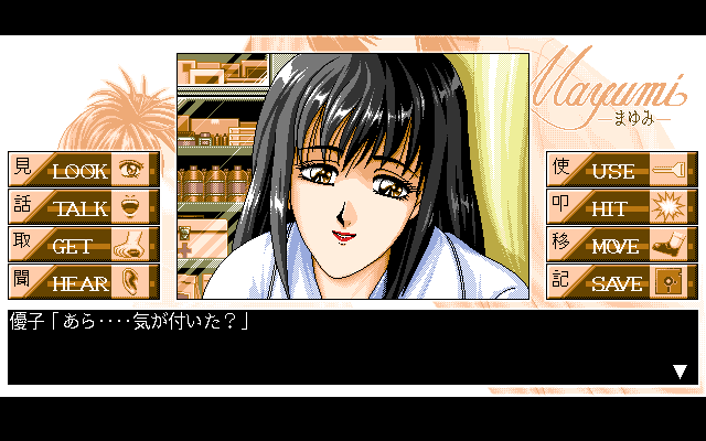 Mayumi (PC-98) screenshot: The kind nurse
