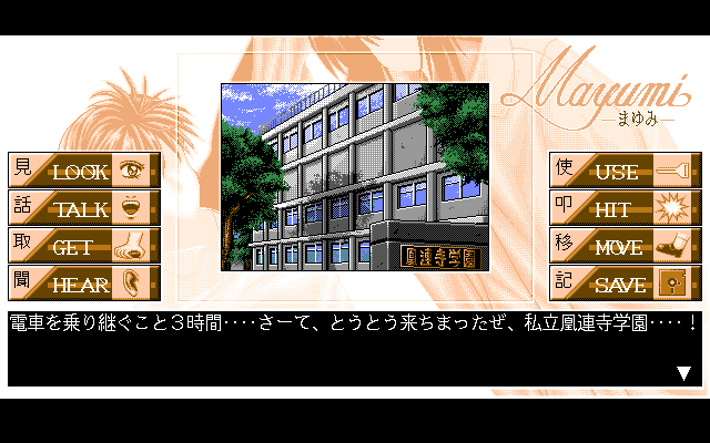 Mayumi (PC-98) screenshot: Outside of the school