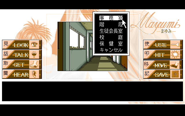 Mayumi (PC-98) screenshot: Where to go?..
