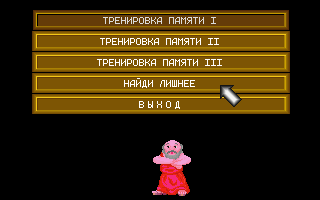 Trenirovka Pamjati (DOS) screenshot: Main Menu (in Russian)