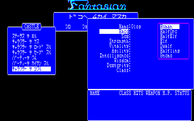 Fantasian (PC-88) screenshot: Character creation