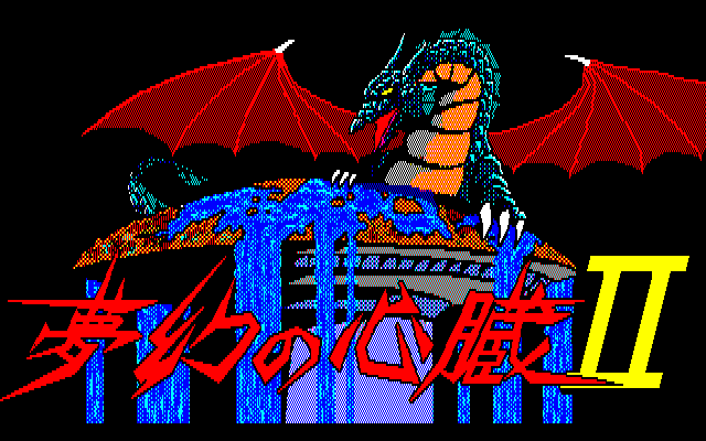 Mugen no Shinzō II (PC-88) screenshot: Title screen