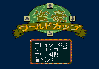 Jangō World Cup (SEGA CD) screenshot: Title screen / Main menu.