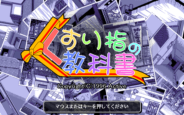 Kusuriyubi no Kyōkasho (PC-98) screenshot: Title screen