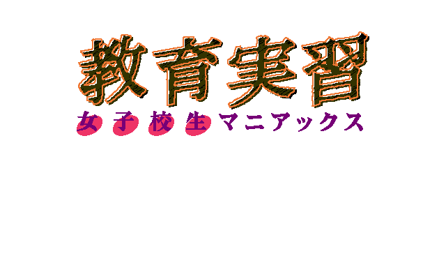 Kyōiku Jisshū: Joshi Kōsei Maniacs (PC-98) screenshot: Title screen