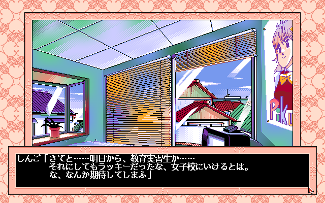 Kyōiku Jisshū: Joshi Kōsei Maniacs (PC-98) screenshot: Hero's room