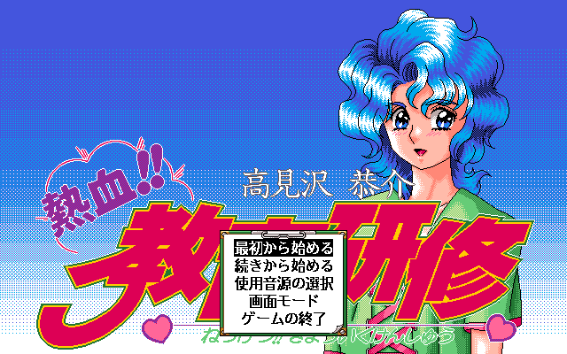 Takamizawa Kyōsuke Nekketsu!! Kyōiku Kenshū (PC-98) screenshot: Title screen