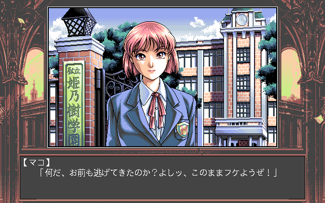 Injū Gakuen: La★Blue Girl (PC-98) screenshot: School entrance