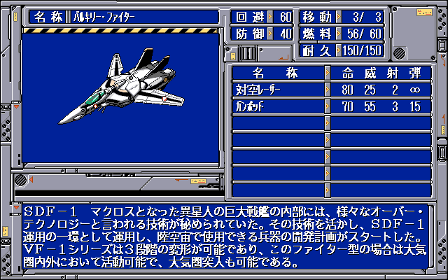 Chō Jikū Yōsai Macross: Skull Leader (PC-98) screenshot: Ship stats