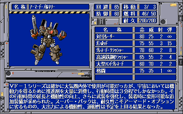 Chō Jikū Yōsai Macross: Skull Leader (PC-98) screenshot: Mech stats