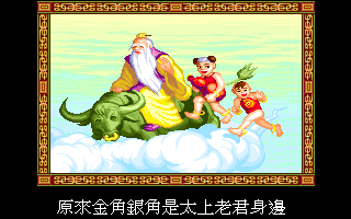 Xi You Ji (DOS) screenshot: Story scene