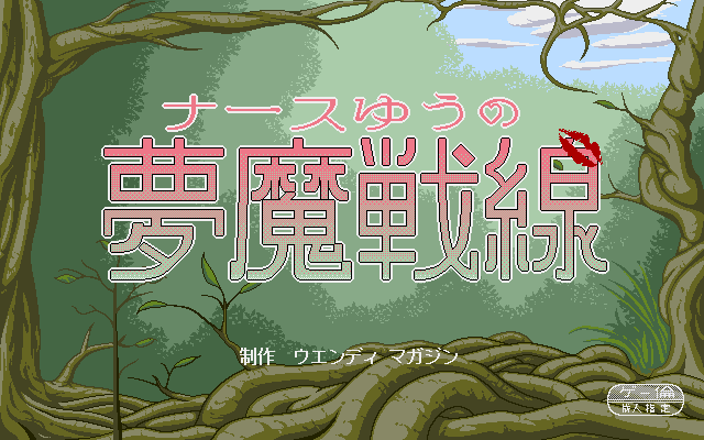 Nurse Yū no Mumasensen (PC-98) screenshot: Title screen