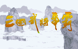 Sango Fighter (PC-98) screenshot: Title screen