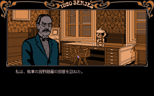 Tōdō Ryūnosuke Tantei Nikki: Kohakuiro no Yuigon (PC-98) screenshot: Dude, dig the moustache