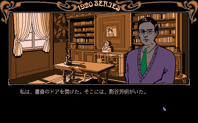 Tōdō Ryūnosuke Tantei Nikki: Kohakuiro no Yuigon (PC-98) screenshot: Library