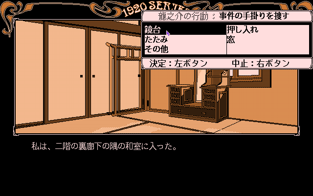 Tōdō Ryūnosuke Tantei Nikki: Kohakuiro no Yuigon (PC-98) screenshot: Searching a room