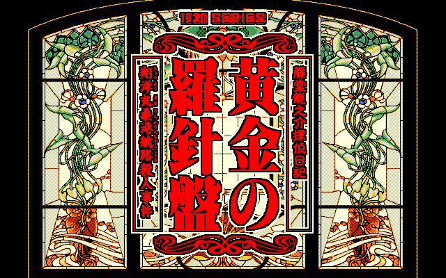 Tōdō Ryūnosuke Tantei Nikki: Ōgon no Rashinban (PC-98) screenshot: The title screens comes in different varieties, withs ome beautiful backgrounds, such as this church...