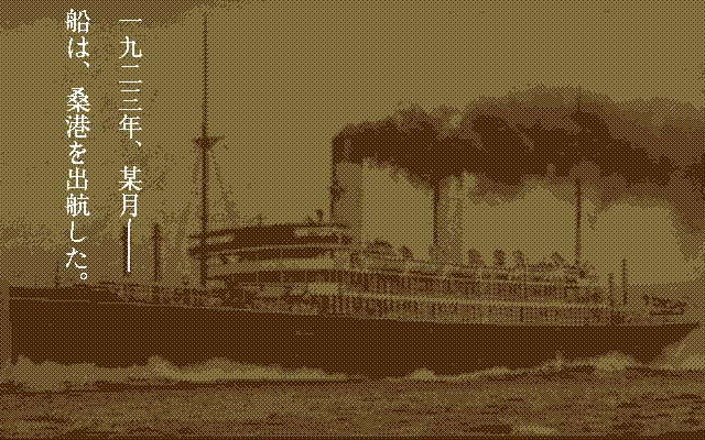 Tōdō Ryūnosuke Tantei Nikki: Ōgon no Rashinban (PC-98) screenshot: The ship