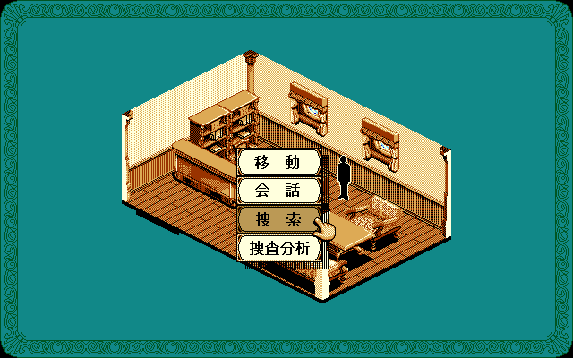 Tōdō Ryūnosuke Tantei Nikki: Ōgon no Rashinban (PC-98) screenshot: Main actions