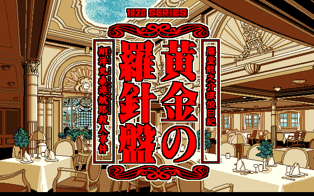 Tōdō Ryūnosuke Tantei Nikki: Ōgon no Rashinban (PC-98) screenshot: ...or this lounge