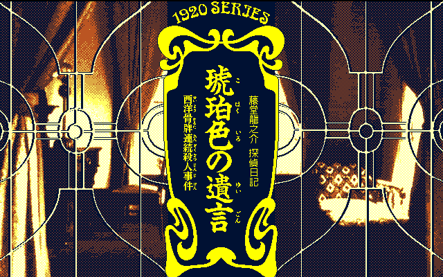 Tōdō Ryūnosuke Tantei Nikki: Kohakuiro no Yuigon (PC-98) screenshot: Title screen