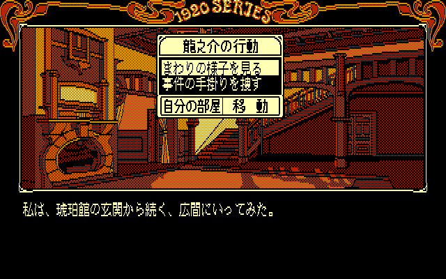 Tōdō Ryūnosuke Tantei Nikki: Kohakuiro no Yuigon (PC-88) screenshot: Hall