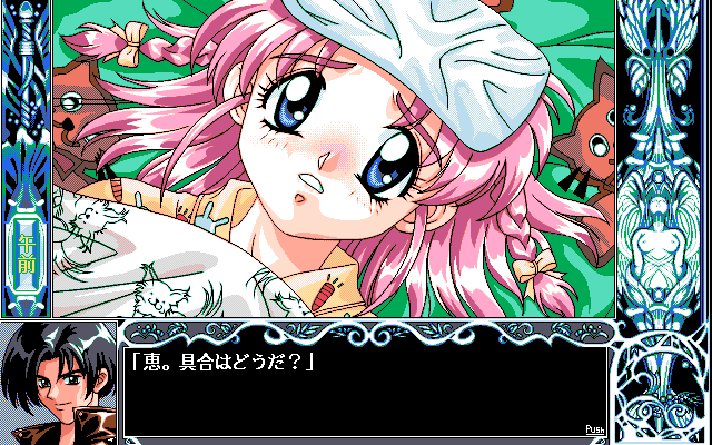 Only You: Seikimatsu no Juliet-tachi (PC-98) screenshot: Your sister is sick...