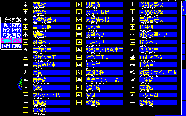 Daisenryaku III: Great Commander (PC-98) screenshot: Unit types