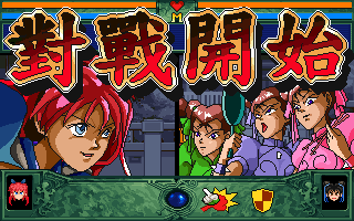 L-MAN (DOS) screenshot: Battle between girls begins!