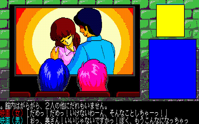 Ayayo's Love Affair (PC-88) screenshot: Watch a... err.. nice movie!