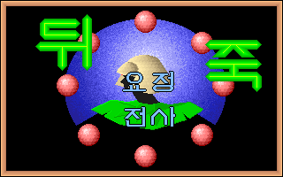 Yojeong Jeonsa Dwijuk (DOS) screenshot: Title screen
